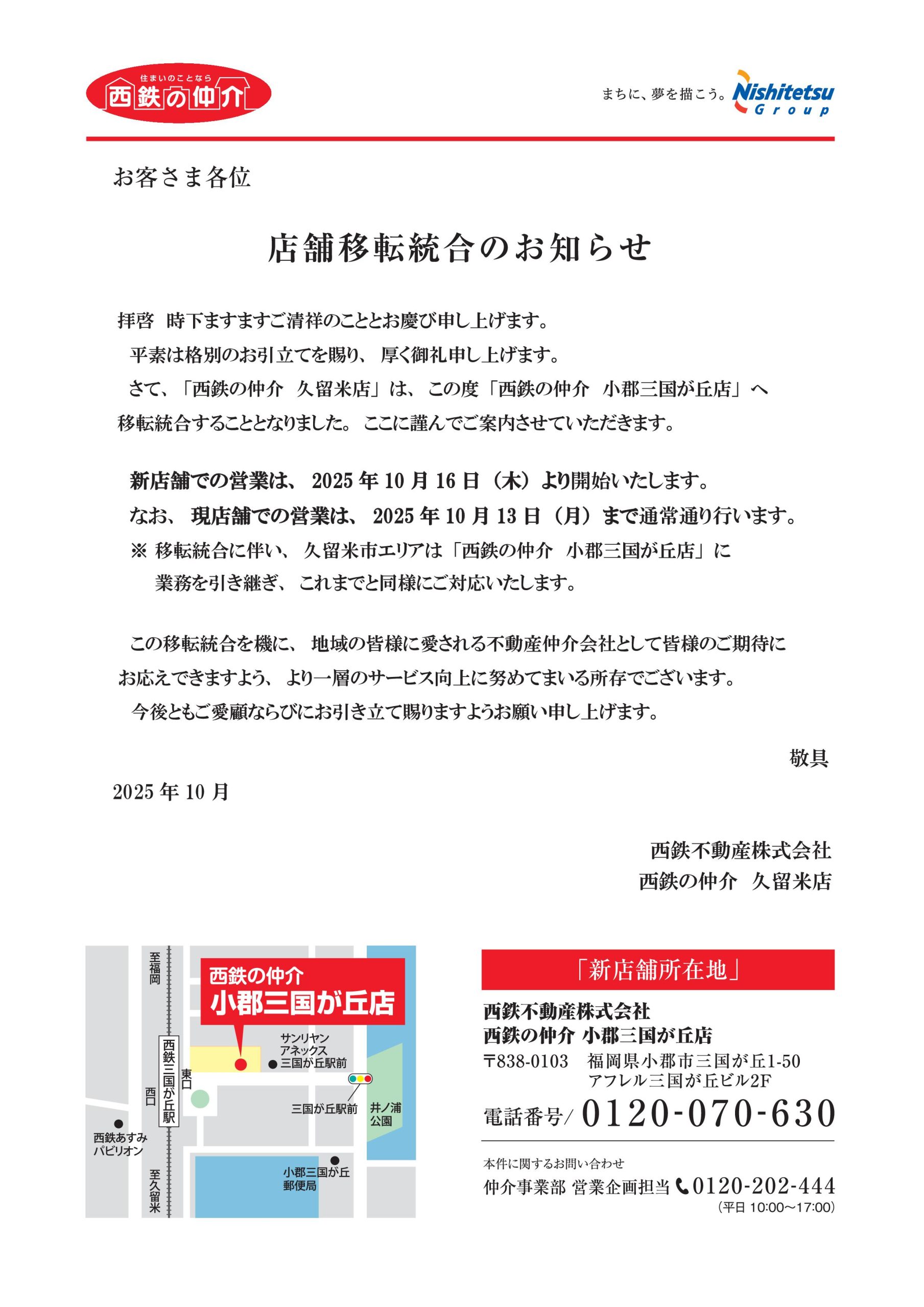 久留米店 移転統合のお知らせ | お知らせ | 福岡不動産売買のご相談は