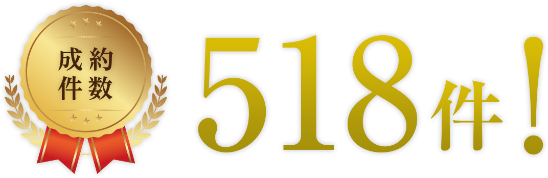 成約件数518件！