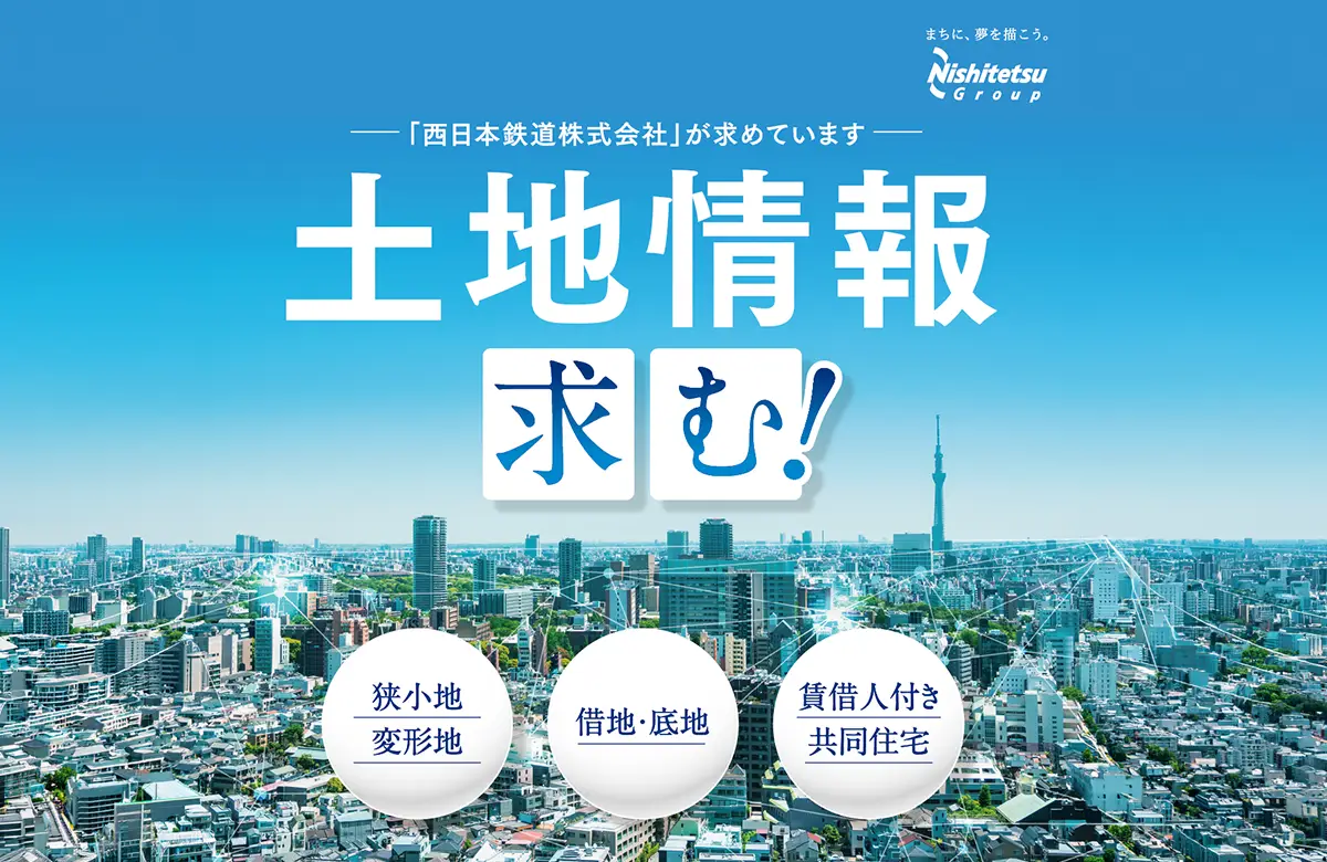 「西日本鉄道株式会社」が求めています。土地情報求む！狭小地、変形地、借地・低地、賃貸人付き共同住宅