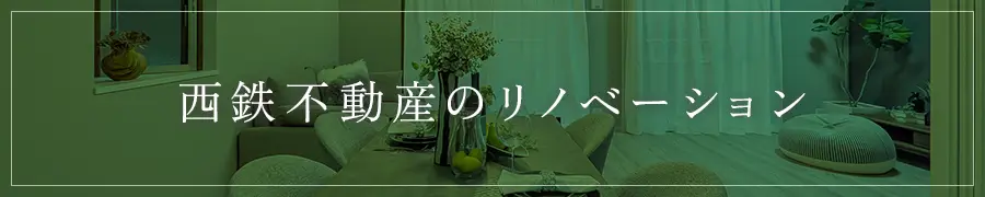 リノベーション事業ページへ