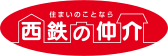 西鉄の仲介