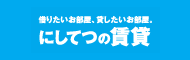 にしてつの賃貸