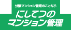 にしてつのマンション管理