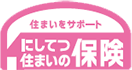にしてつ住まいの保険