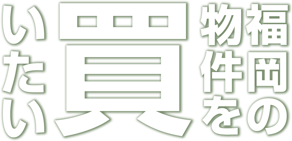 福岡の物件を買いたい