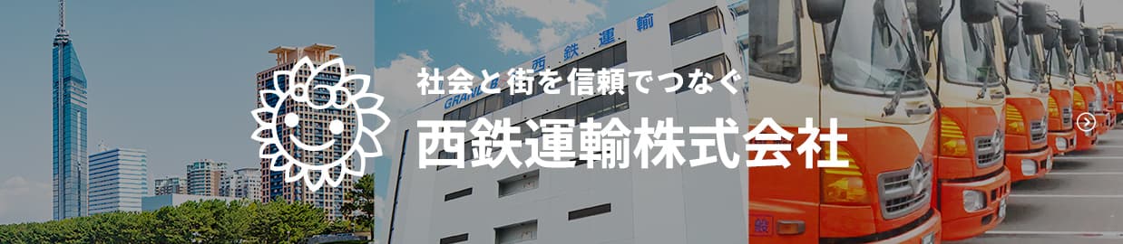 西鉄運輸株式会社