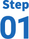 ステップ01