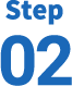 ステップ02