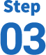 ステップ03