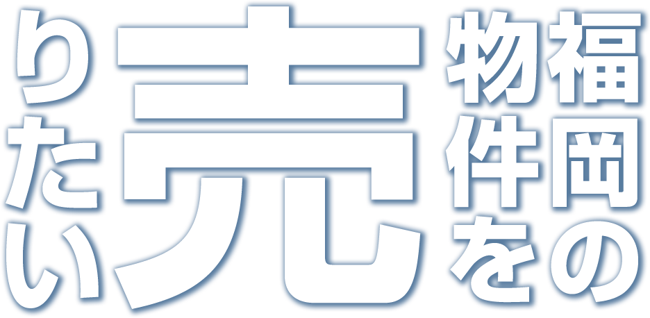 福岡の物件を売りたい