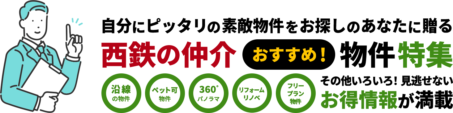 自分にピッタリの素敵物件をお探しのあなたに贈る西鉄の仲介おすすめ！物件特集