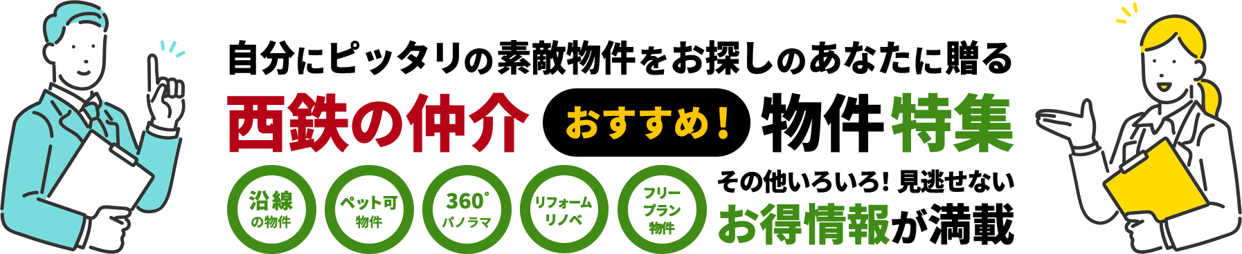 自分にピッタリの素敵物件をお探しのあなたに贈る西鉄の仲介おすすめ！物件特集