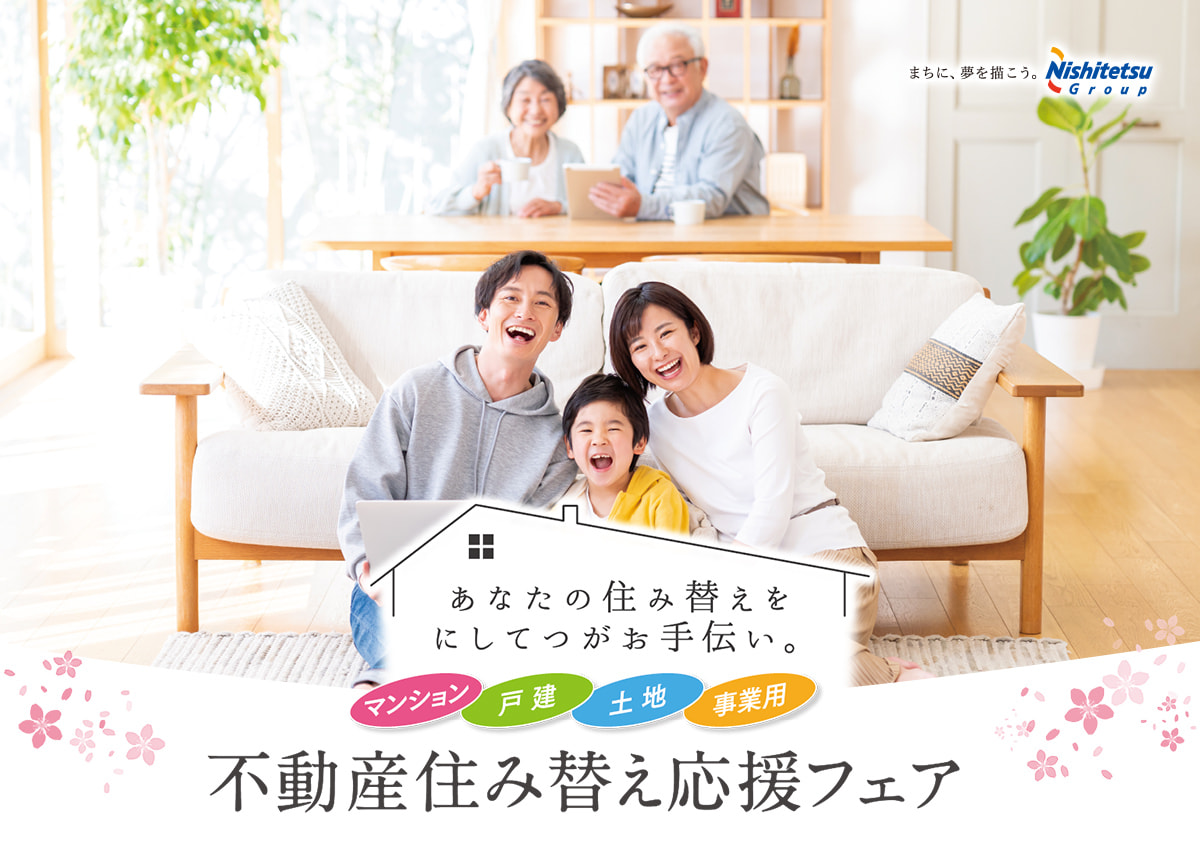 不動産住み替え応援フェア。フェア期間:1/14(土)~3/12(日)