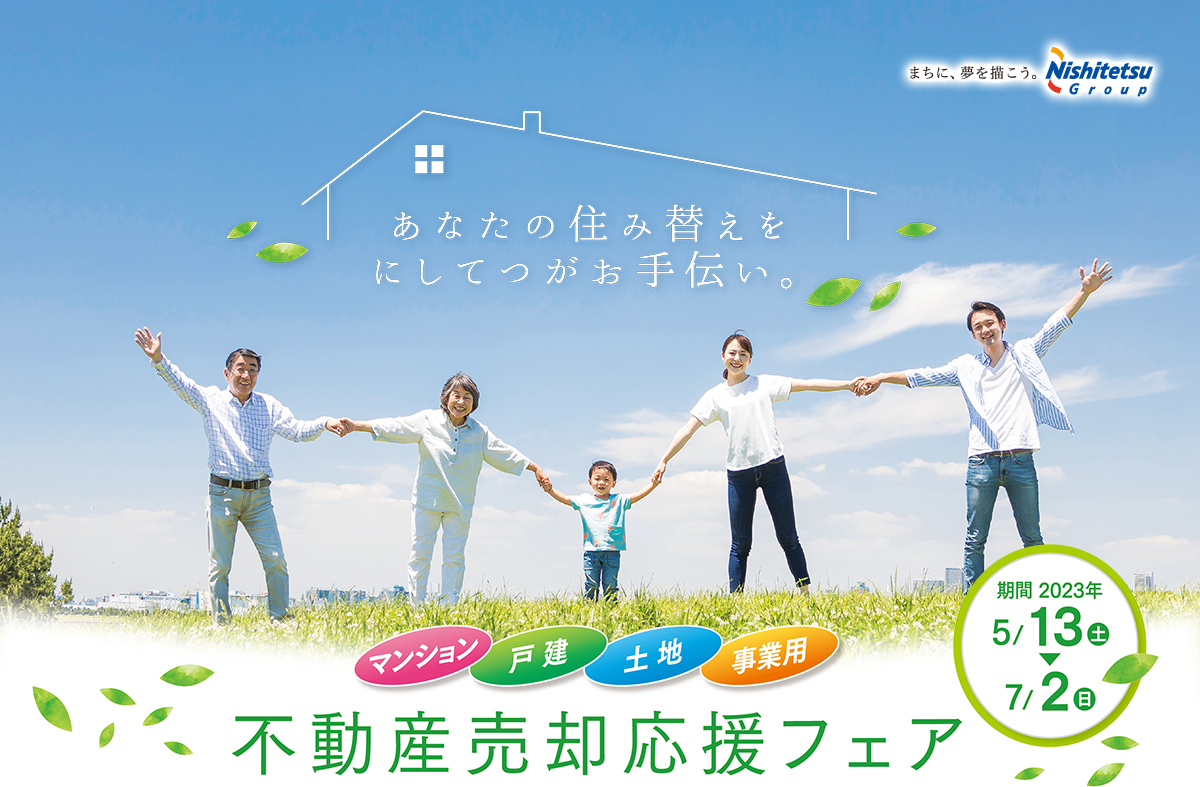 不動産売却応援フェア。フェア期間:5/13(土)~7/2(日)