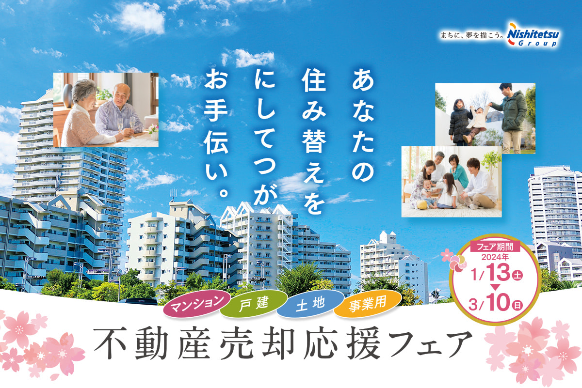 不動産売却応援フェア。フェア期間:2024/1/13(土)~3/10(日)
