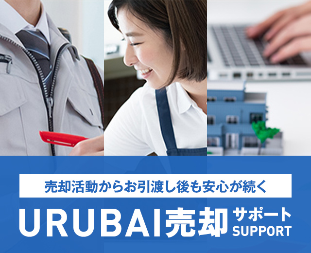 URUBAI売却サポート