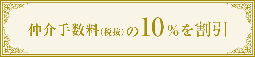 ご売却:10万円、ご購入:5万円 or 仲介手数料(税抜)の10分の1