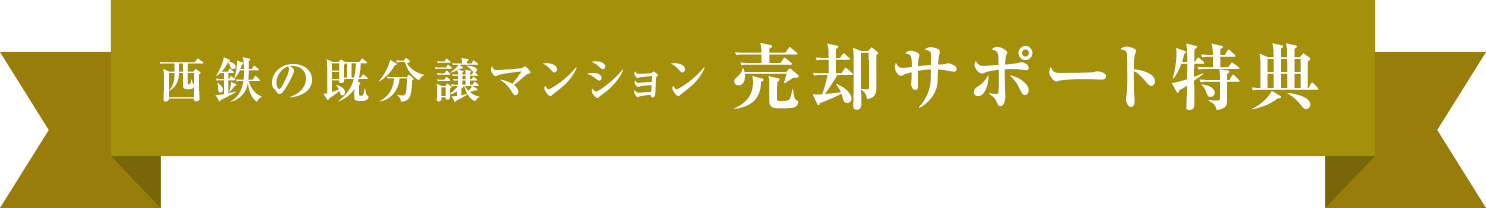 西鉄の既分譲マンション売却サポート特典