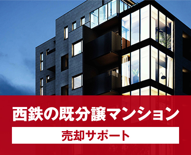 西鉄の既分譲マンション